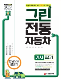 그린전동자동차기사 필기 한권으로 끝내기(2019)